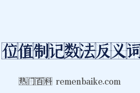 位值制记数法反义词是什么意思的图片